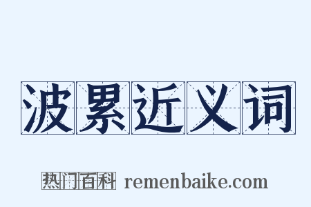 波累近义词是什么意思的图片